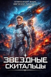 Звездные скитальцы. Трилогия (СИ) - Вайс Александр