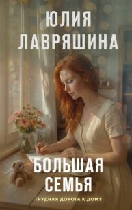 Большая семья - Лавряшина Юлия