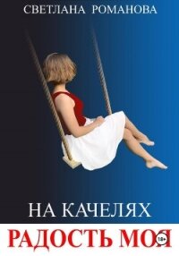 На качелях. Радость моя. - Романова Светлана