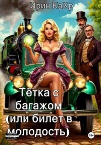 Тётка с багажом, или билет в молодость! - Кахр Ирин