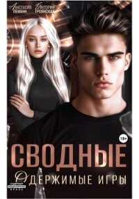 Сводные Одержимые Игры - Леманн Анастасия