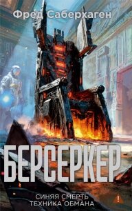 Берсеркер: Синяя смерть. Техника обмана - Саберхаген Фред