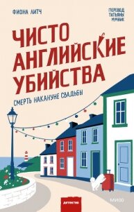 Чисто английские убийства. Смерть накануне свадьбы - Литч Фиона