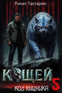 Кощей 5 (СИ) - Тактарин Ринат
