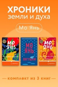 Хроники земли и духа. Комплект из 3 книг - Янь Мо