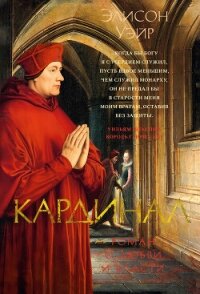 Кардинал. Роман о любви и власти - Уэйр Элисон