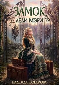 Замок леди Мэри - Соколова Надежда