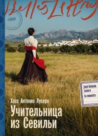 Учительница из Севильи - Лусеро Хосе Антонио