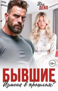 Бывшие. Измена в прошлом? (СИ) - Суздалева Ирина
