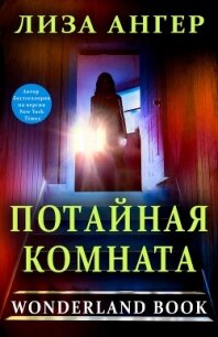 Потайная комната (ЛП) - Ангер Лиза
