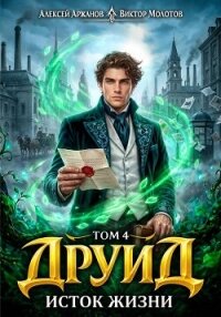 Исток Жизни (СИ) - Аржанов Алексей