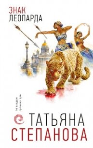Знак леопарда - Степанова Татьяна