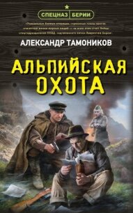 Альпийская охота - Тамоников Александр Александрович