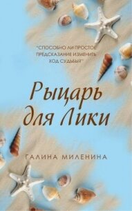 Рыцарь для Лики - Миленина Галина