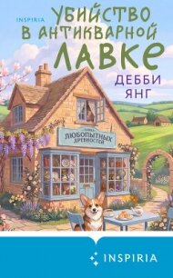 Убийство в антикварной лавке - Янг Дебби