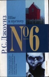 Шаг в пустоту - Джоунз Роберт С.