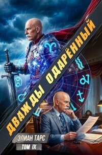 Дважды одарённый. Том IX (СИ) - Тарс Элиан