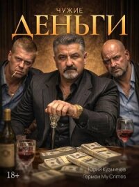 Студент: Чужие Деньги (СИ) - "LikanTrop"