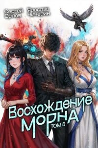 Восхождение Морна. Том 5 (СИ) - Орлов Сергей