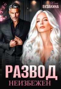 Развод неизбежен (СИ) - Бузакина Юлия