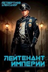 Лейтенант империи. Часть четвертая (СИ) - Четвертнов Александр