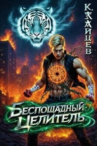 Беспощадный целитель. Том 6 (СИ) - Зайцев Константин