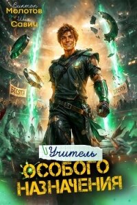 Учитель Особого Назначения. Том 10 (СИ) - Савич Илья