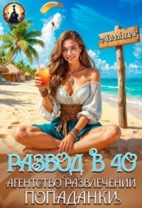 Развод в 40. Агентство развлечений попаданки (СИ) - Манаева Ирина