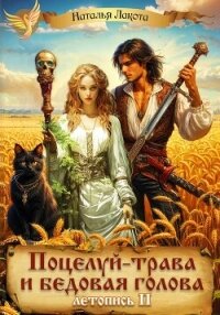 Поцелуй-трава и бедовая голова-2 - Лакота Наталья
