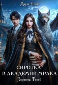 Сиротка в Академии Мрака. Королева Теней (СИ) - Ерова Мария