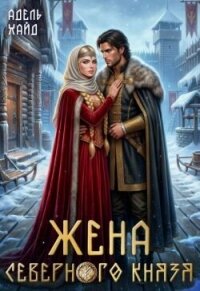 Жена северного князя (СИ) - Хайд Адель