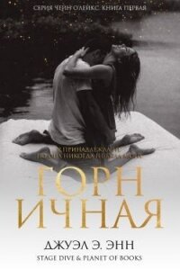 Горничная (ЛП) - Энн Джуэл Э.