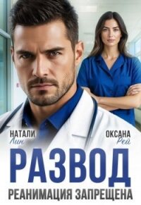 Развод. Реанимация запрещена (СИ) - Лин Натали