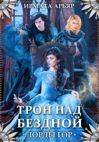 Лорды гор. Трон над бездной - Арьяр Ирмата