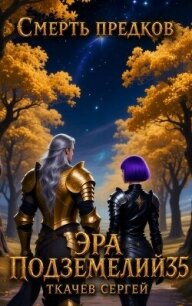 Эра подземелий 35 (СИ) - Ткачев Сергей
