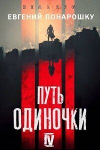 Путь одиночки. Книга 4 (СИ) - Понарошку Евгений