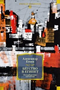 Бегство в Египет. Петербургские светотени - Етоев Александр Васильевич