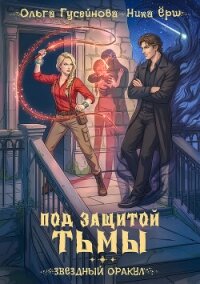 Под защитой тьмы - Ёрш Ника "nikaersh"