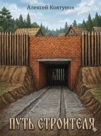 Путь Строителя 9 (СИ) - Ковтунов Алексей