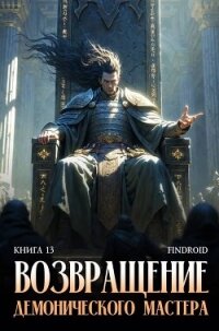 Возвращение демонического мастера. Книга 13 (СИ) - "Findroid"