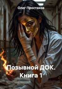 Позывной ДОК. Книга 1 - Простаков Олег