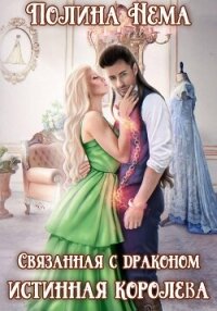 Связанная с драконом. Истинная королева - Нема Полина