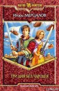 Три дня без чародея - Мерцалов Игорь