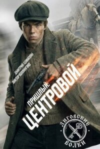 Центровой (СИ) - Шимохин Дмитрий