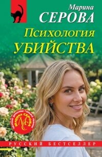 Психология убийства - Серова Марина Сергеевна