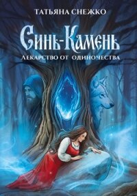 Синь-камень: лекарство от одиночества - Снежко Татьяна