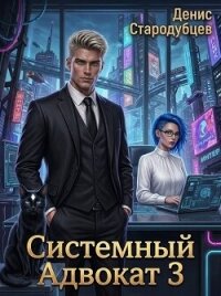 Системный Адвокат 3 (СИ) - Стародубцев Денис