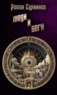 Люди и Боги - Суржиков Роман Евгеньевич