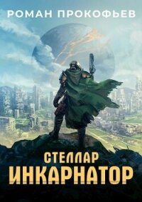 Стеллар. Компиляция. Книги 1-9 (СИ) - Прокофьев Роман