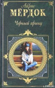 Черный принц - Мердок Айрис